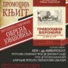 Knjiga o. Obrena Jovanovića
