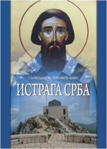 Истрага Срба
