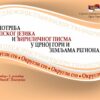 Srpski jezik i upotreba ćiriličnog pisma