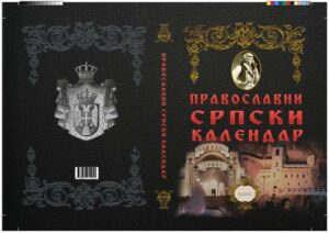 Српски православни календар