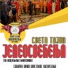 Sveta Tajna Jeleosvećenja u Hramu Hristovog Vaskrsenja u Podgorici
