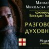 Razgovor sa duhovnikom