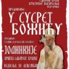 Vladikajoanikijepredavanje Plakat
