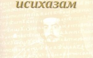 Његош и исихазам
