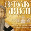 Svetosavska akademija u Nikšiću