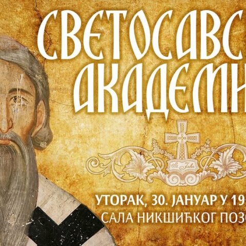 Светосавска академија у Никшићу