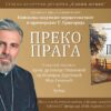 Preko Praga