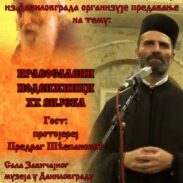 Предавање о Предраг Шћепановић