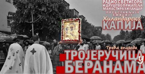 Hilandarska Kapija 3