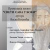 Sv Sava U Boki V Kostic