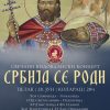 Srbija Se Rodi Plakat