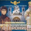 Plakat Sveta Fevronija Proslava