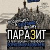 Паразит