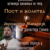 Плакат предавање о. Макарија 15.12.2019