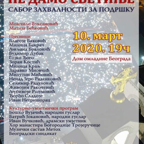 Плакат Света Србија