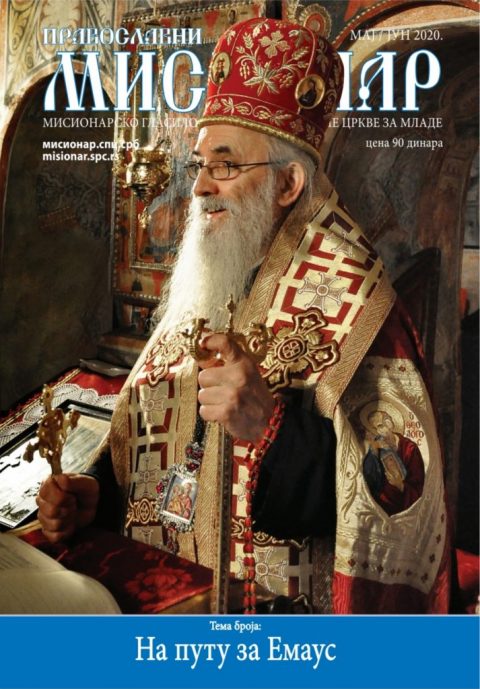 Православни мисионар