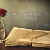 Историјска читанка III Историјска читанка