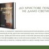 Do Hristove pobjede – Ne damo svetinje