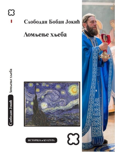 Ломљење Хљеба