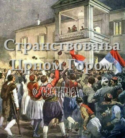 Stranstvovanja Crnom Gorom