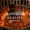Jerusalim od Zlata