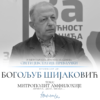 Bogoljub Šijaković akademija Prevlaka