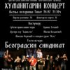 Humanitarni koncert u Tivtu