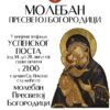 Moleban Bogorodici