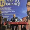 osmo veče manifestacije “Trg od ćirilice”