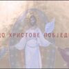 Do Hristove pobjede kratak film o Litijama u Crnoj Gori