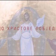 До Христове побједе кратак филм о Литијама у Црној Гори