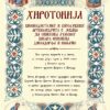 Hirotonija arhimandrita Jovana (Stanojevića ) za Episkopa humskog