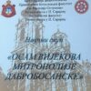 Osam vijekova Mitropolije dabrobosanske