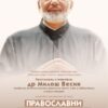 O. Miloš Vesin o pravoslavnom odgovoru na stres