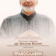 О. Милош Весин о православном одговору на стрес