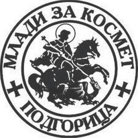 Млади за Космет