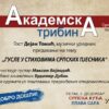 Pozivnica Akademska Tribina Dejan Tomic