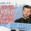 Pop Recenzije 11