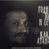 Uživo praćenje obilježavanja godišnjeg sjećanja na Vladiku Atanasija