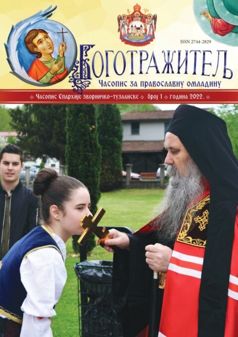 (Представљамо) Боготражитељ бр. 1 – Часопис за православну омладину БОГОТРАЖИТЕЉ бр. 1