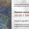 Обележавање годишњице погрома у Грачаници