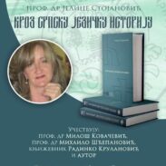 Промоција књиге “Кроз српску језичку историју”