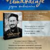 Представљање књиге о Епископу Атанасију (Јевтићу)