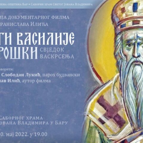 Пројекција филма Бранислава Илића о Светом Василију Острошком