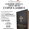 Промоција најновијег превода Светог писма Старога завјета