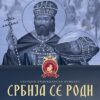 srbija se rodi