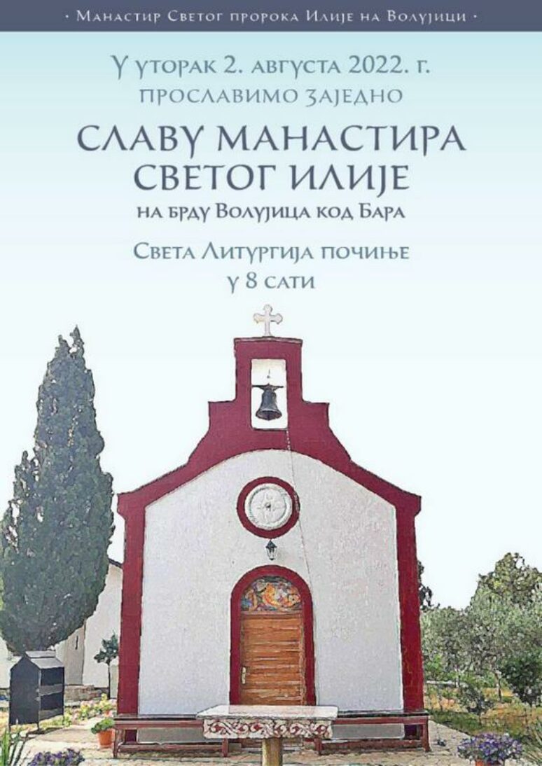 Храмовна слава Манастира Светог Илије на брду Волујица