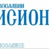 Internet stranica Pravoslavnog misionara