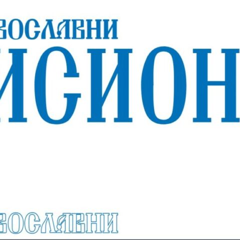 Интернет страница Православног мисионара