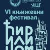 Šesti festival Ćirilicom Budva Logo